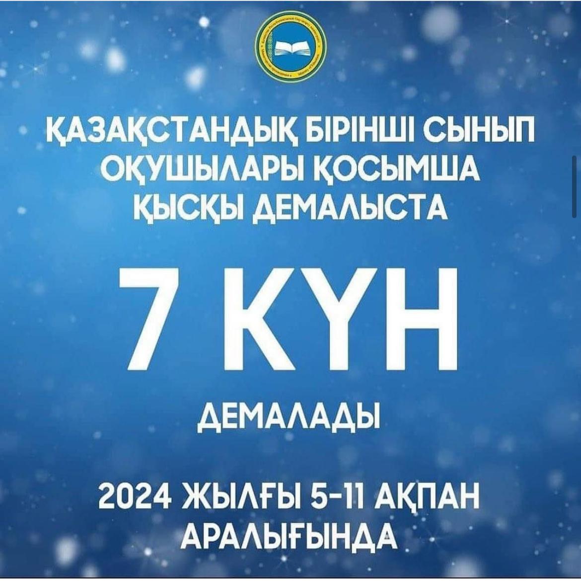 🗓️ КҮН САНЫ  📣 ҚАЗАҚСТАНДЫҚ БІРІНШІ СЫНЫП ОҚУШЫЛАРЫ ҚОСЫМША ҚЫСҚЫ ДЕМАЛЫСТА 7 КҮН ДЕМАЛАДЫ  💡 1-сыныпта білім алушыларға 2024 жылғы 5-11 ақпан аралығында (күнтізбелік 7 күн) қосымша демалыс беріледі.