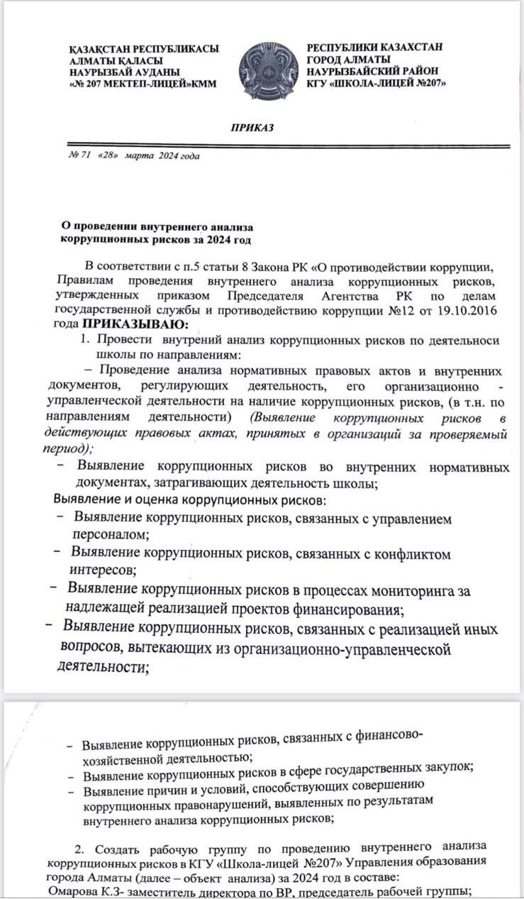 О проведении внутреннего анализа коррупционных рисков за 2024 год