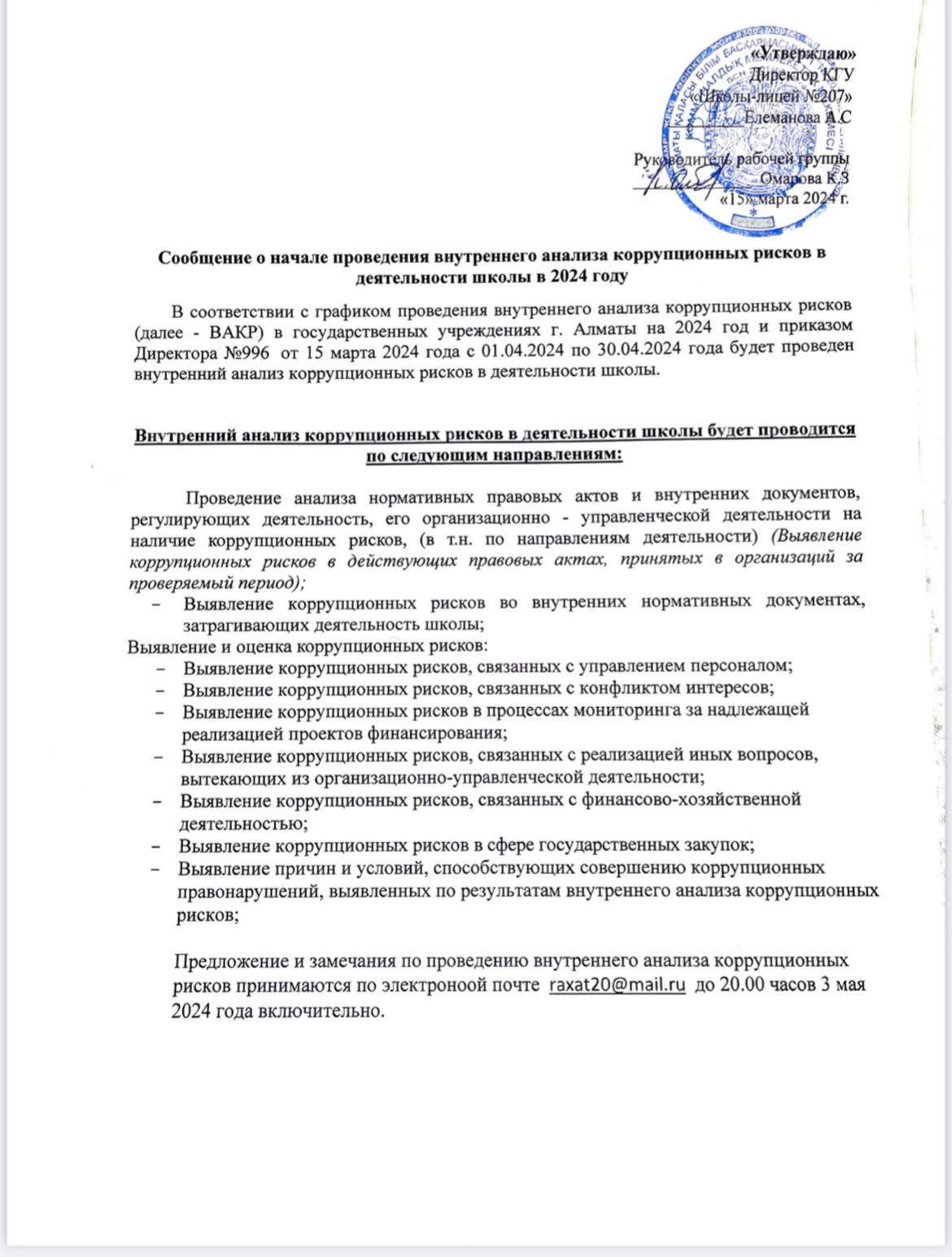 Сообщение о начале проведения внутренного анализа коррупционных рисков в деятельности школы в 2024 году