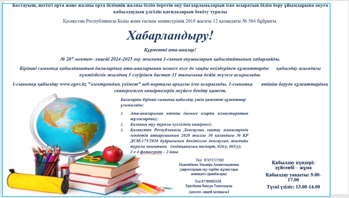 1-СӘУІРДЕН БАСТАП  БІРІНШІ СЫНЫПҚА ҚҰЖАТТАРДЫ ҚАБЫЛДАУ БАСТАЛДЫ