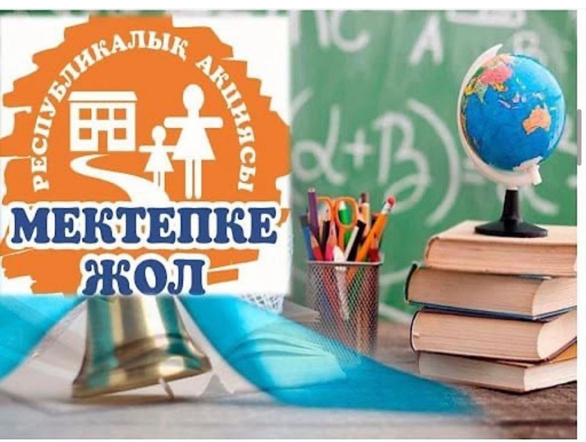 ҚР Оқу-ағарту министрлігінің 2022 жылғы 21 шілдедегі №6-15-2/3135-И хатын орындау мақсатында, акцияны өткізуге мектепішілік 2024 жылғы 26 шілдеде №146