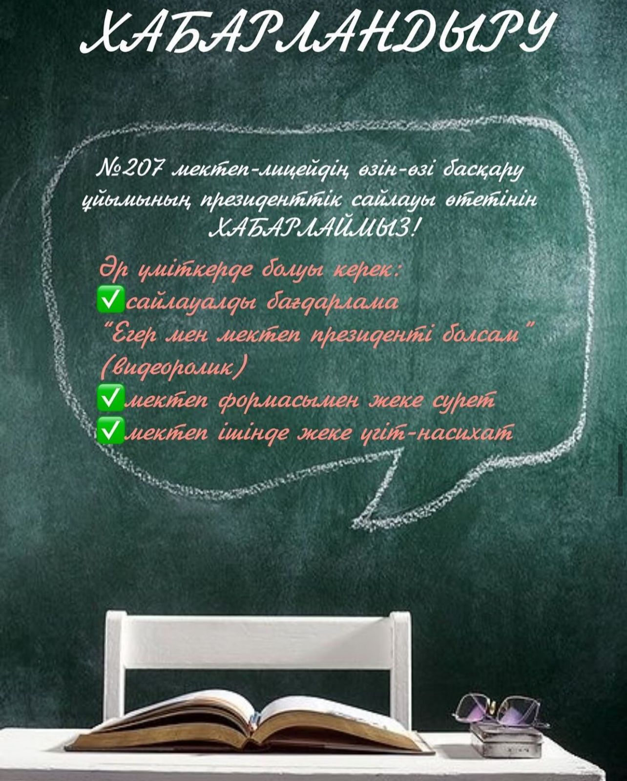 Құрметті, 10-сынып оқушылары, сіздерге №207 мектеп-лицейдің өзін-өзі басқару ұйымының президенттік сайлауы өтетінін хабарлаймыз!