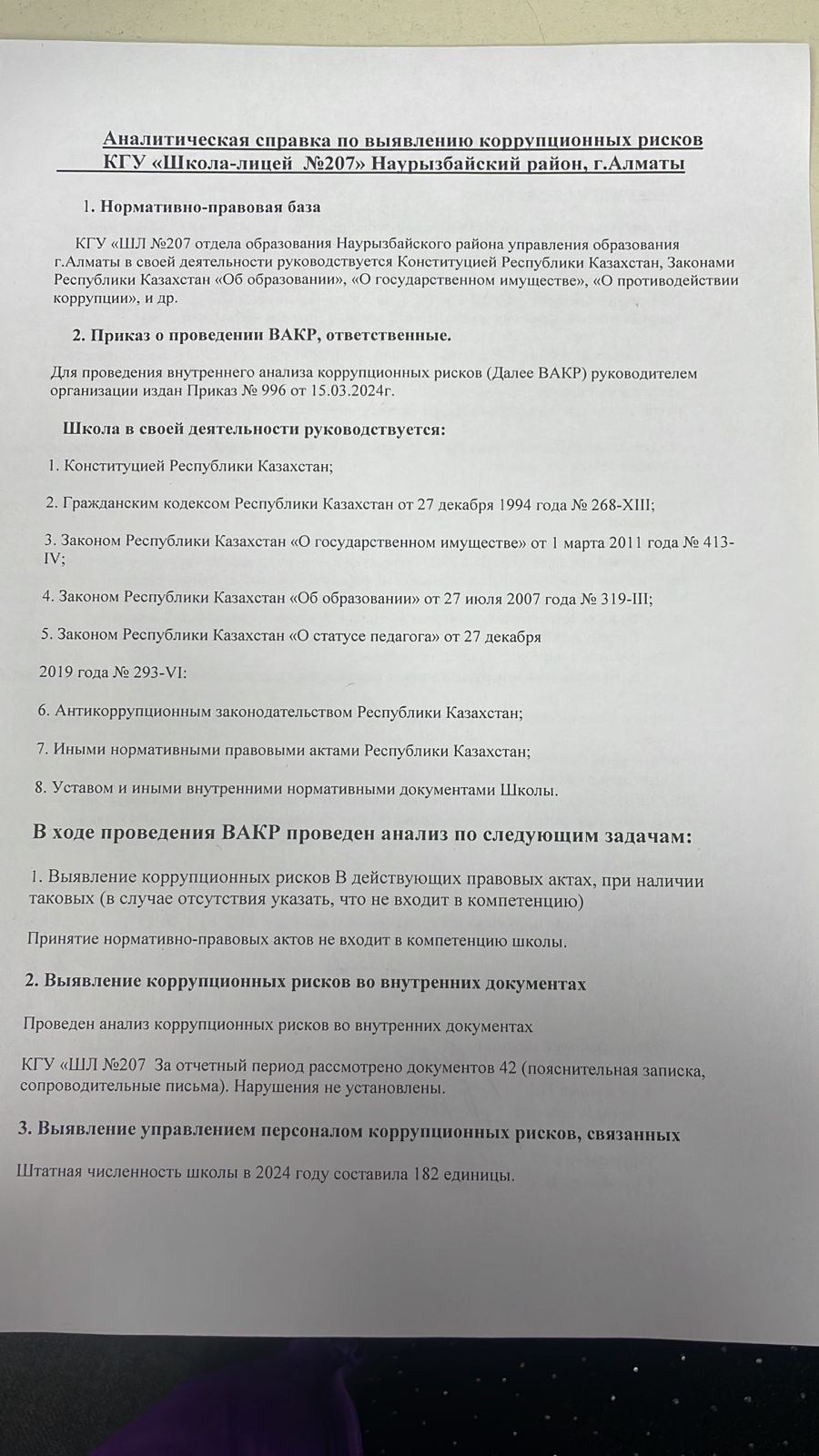 Аналитическая справка по выявлению корупционных рисков