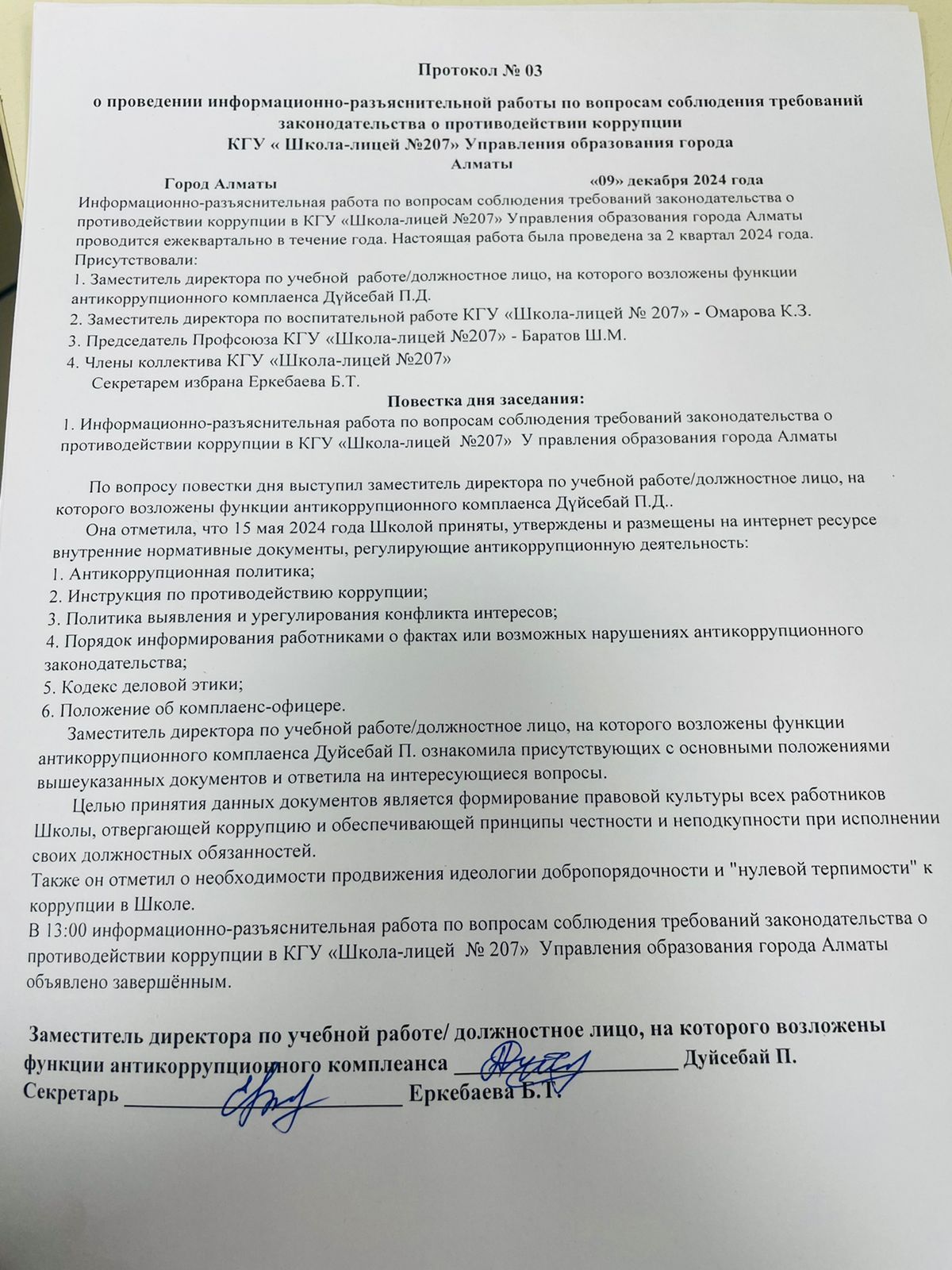 Протокол №3 о проведении информационно - разъяснительной работы