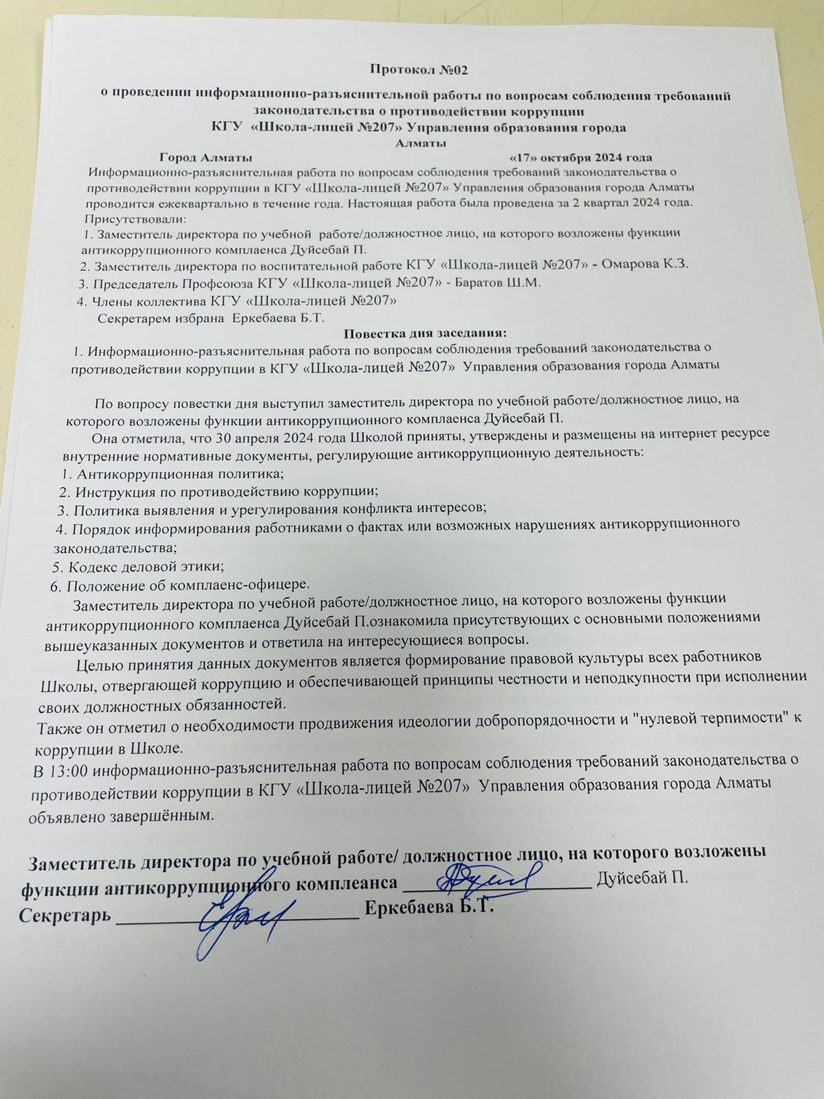 Протокол №2 о проведении информационно - разъяснительной работы