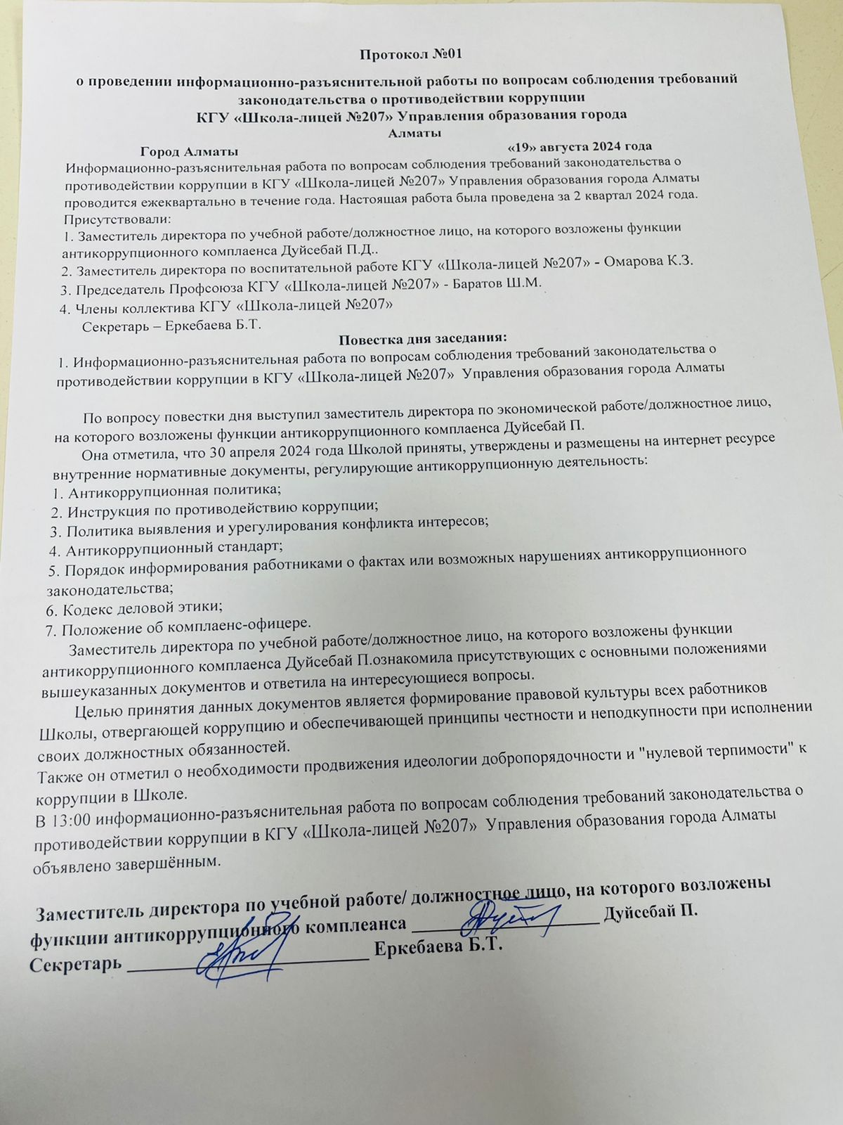 Протокол №1 о проведении информационно - разъяснительной работы