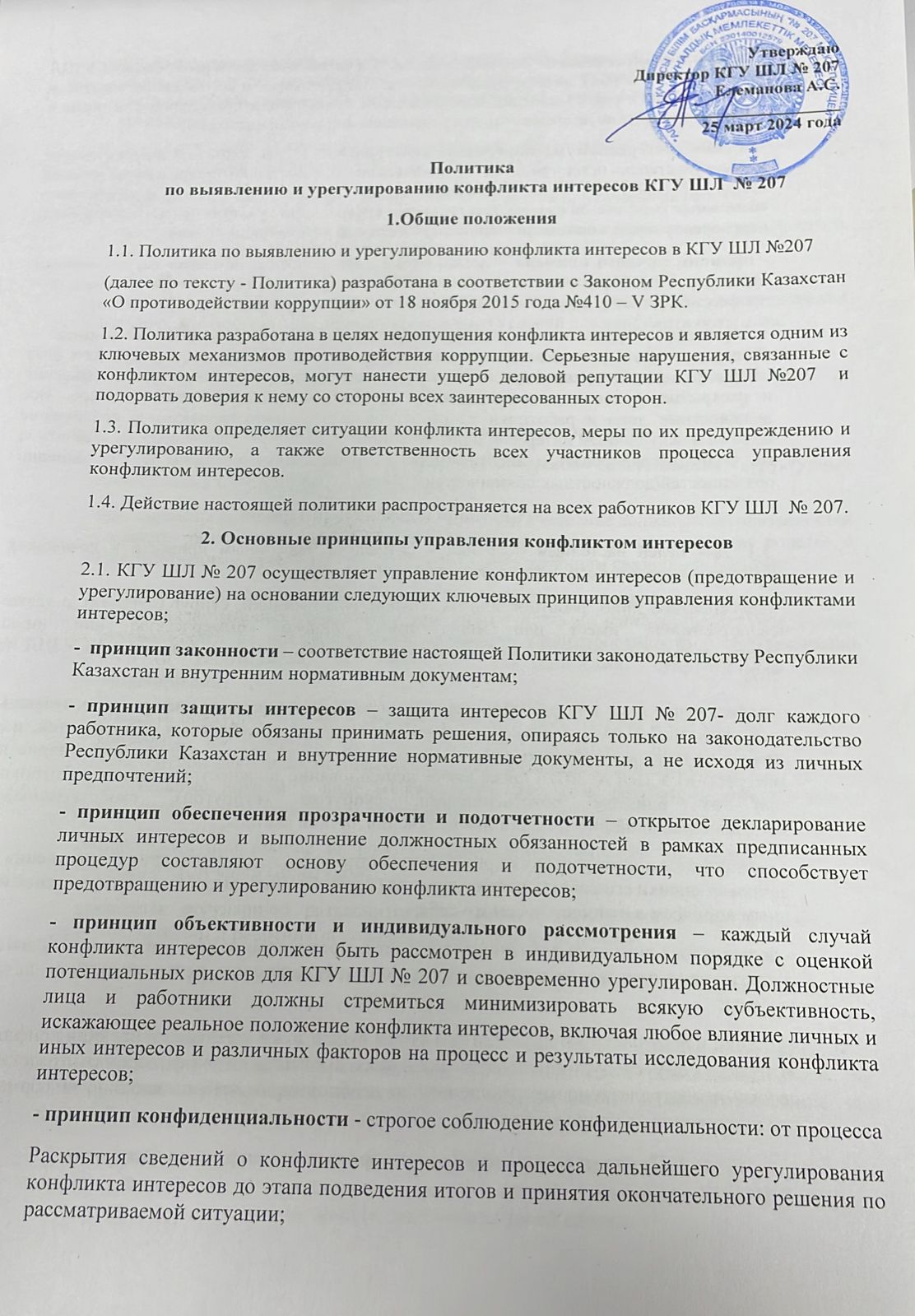 Политика выявления и урегулирования конфликта интересов