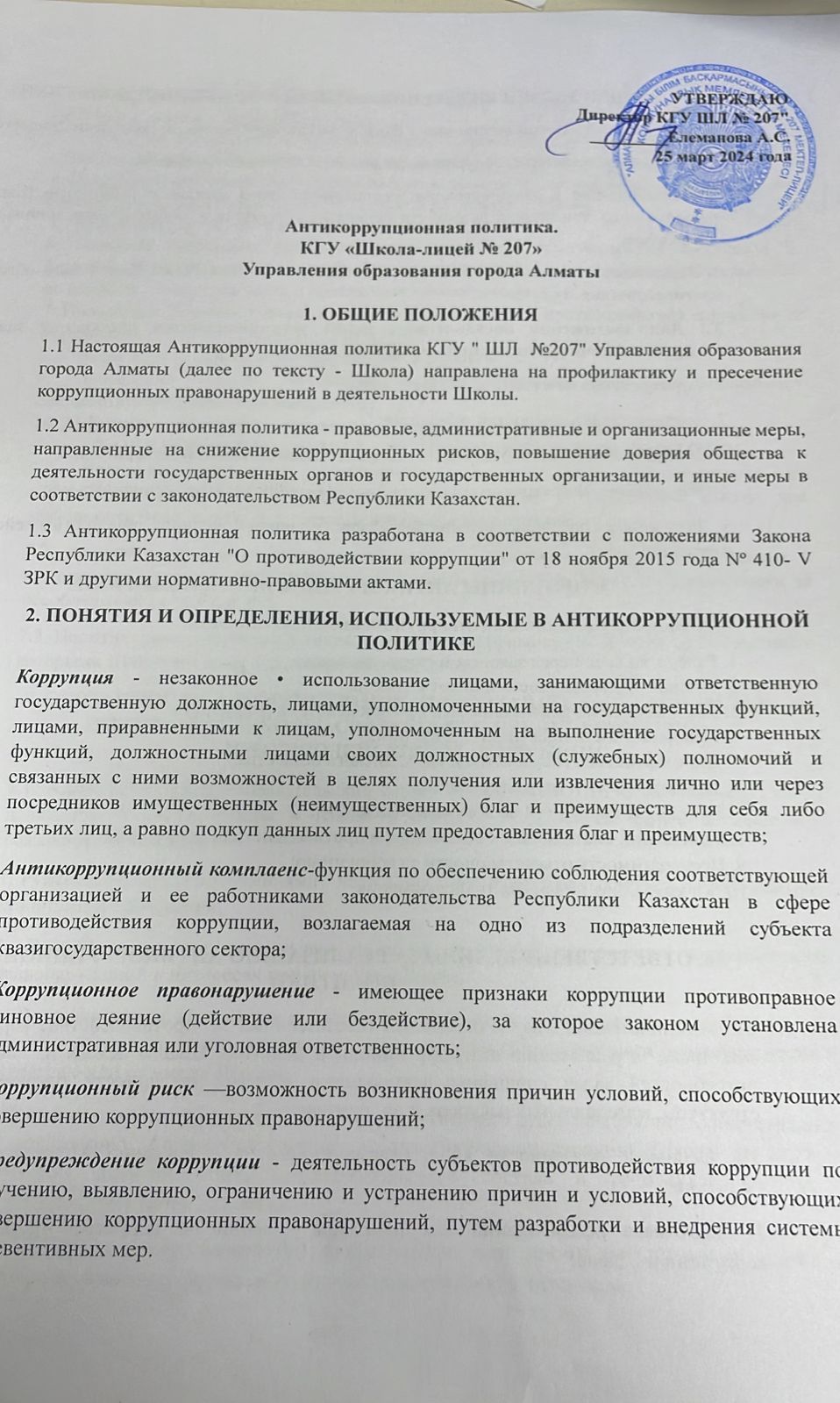 Антикоррупционная  политика