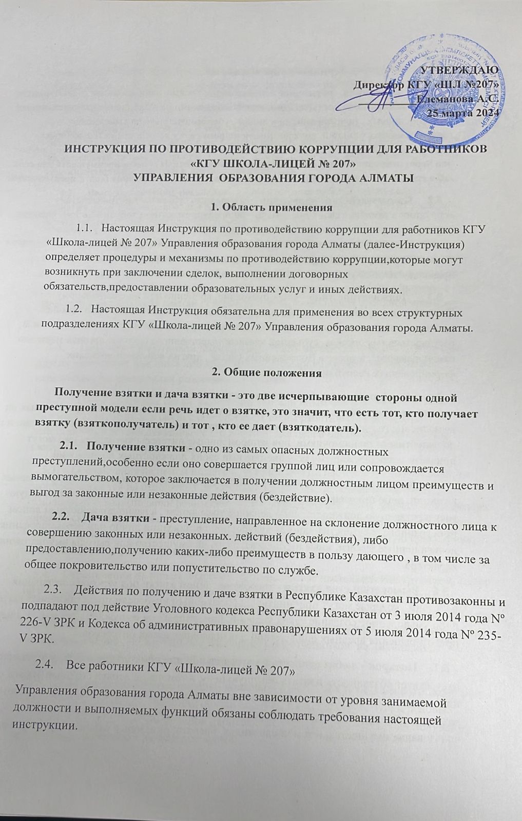 ИНСТРУКЦИЯ ПО ПРОТИВОДЕЙСТВИЮ КОРРУПЦИИ ДЛЯ РАБОТНИКОВ «КГУ ШКОЛА-ЛИЦЕЙ № 207» УПРАВЛЕНИЯ  ОБРАЗОВАНИЯ ГОРОДА АЛМАТЫ