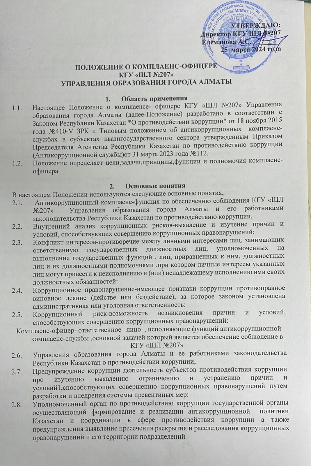 ПОЛОЖЕНИЕ О КОМПЛАЕНС-ОФИЦЕРЕ