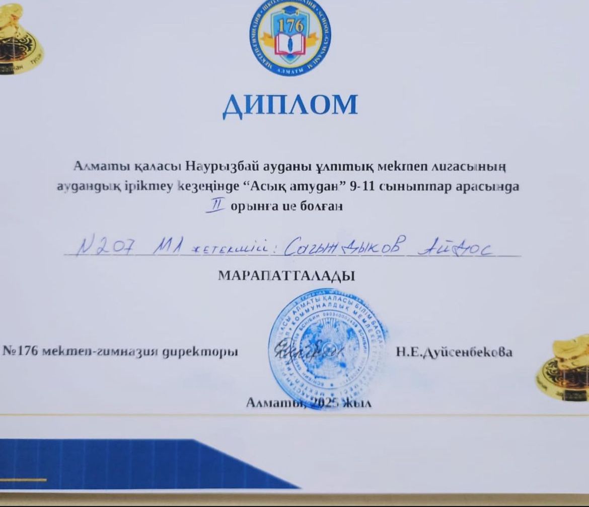 АСЫҚ АТУ  Алматы қаласы Наурызбай ауданы Ұлттық мектеп лигасының аудандық іріктеу кезеңінде 9-11 сынып оқушылары арасында "Асық атудан" өткен спорттық ойында #207 мектеп-лицей оқушылары ІІ орынды жеңіп алды.  Құттықтаймыз!